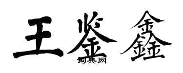 翁闓運王鑑鑫楷書個性簽名怎么寫