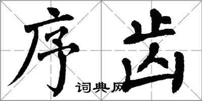 翁闓運序齒楷書怎么寫