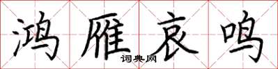荊霄鵬鴻雁哀鳴楷書怎么寫