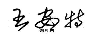 朱錫榮王安特草書個性簽名怎么寫