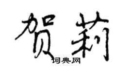 曾慶福賀莉行書個性簽名怎么寫