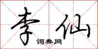 荊霄鵬李仙行書怎么寫