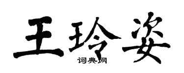 翁闓運王玲姿楷書個性簽名怎么寫