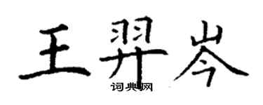 丁謙王羿岑楷書個性簽名怎么寫