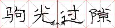 駱恆光駒光過隙隸書怎么寫