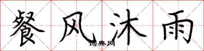荊霄鵬餐風沐雨楷書怎么寫