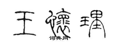 陳聲遠王懷理篆書個性簽名怎么寫