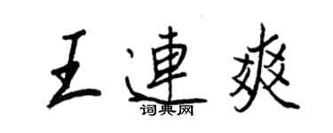 王正良王連爽行書個性簽名怎么寫