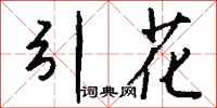 錢沛雲引花行書怎么寫
