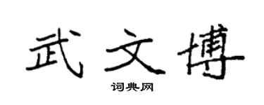 袁強武文博楷書個性簽名怎么寫