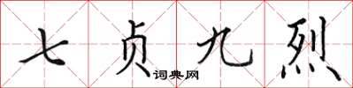 田英章七貞九烈楷書怎么寫