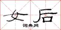 范連陞女後隸書怎么寫