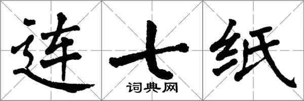 翁闓運連七紙楷書怎么寫