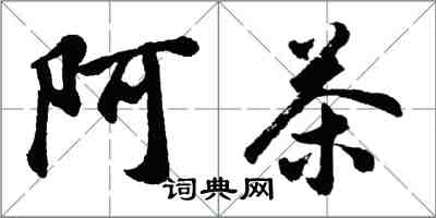 胡問遂阿茶行書怎么寫