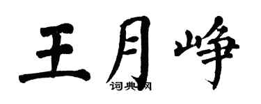 翁闓運王月崢楷書個性簽名怎么寫