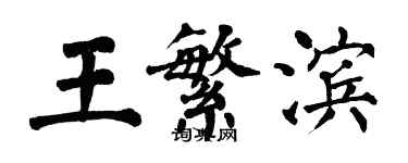 翁闓運王繁濱楷書個性簽名怎么寫