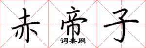 荊霄鵬赤帝子楷書怎么寫
