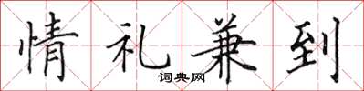 田英章情禮兼到楷書怎么寫
