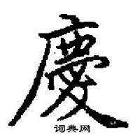 田英章寫的硬筆楷書慶