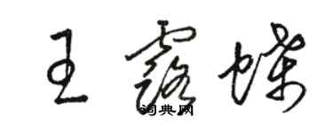 駱恆光王露蝶草書個性簽名怎么寫