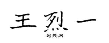 袁強王烈一楷書個性簽名怎么寫