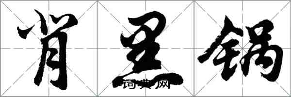 胡問遂背黑鍋行書怎么寫