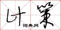 王冬齡計策草書怎么寫