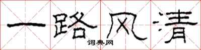 柯春海一路風清隸書怎么寫