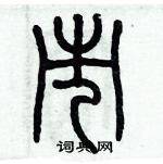 歷培堅寫的硬筆篆書市