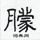 林少明寫的硬筆隸書朦