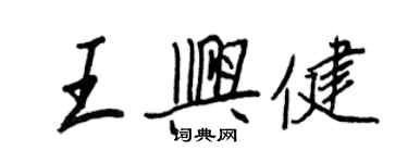 王正良王興健行書個性簽名怎么寫