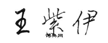 駱恆光王紫伊行書個性簽名怎么寫