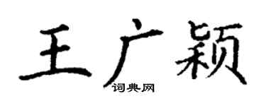 丁謙王廣穎楷書個性簽名怎么寫