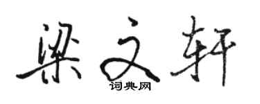 駱恆光梁文軒行書個性簽名怎么寫