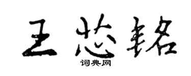 曾慶福王芯銘行書個性簽名怎么寫