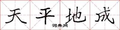 袁強天平地成楷書怎么寫