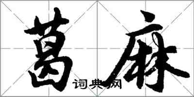 胡問遂葛麻行書怎么寫