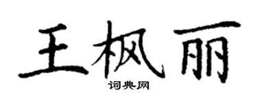 丁謙王楓麗楷書個性簽名怎么寫