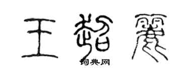 陳聲遠王超麗篆書個性簽名怎么寫