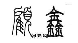 陳墨顧鑫篆書個性簽名怎么寫