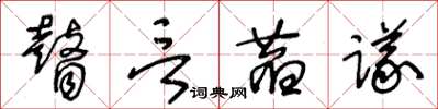 王冬齡瞽言萏議草書怎么寫
