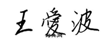 王正良王愛波行書個性簽名怎么寫