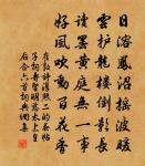 恍惚莫窮神物遠,波瀾空在曲池深 詩詞名句