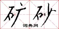 狠惡的意思_狠惡的解釋_國語詞典