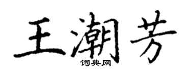 丁謙王潮芳楷書個性簽名怎么寫