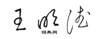 駱恆光王明德草書個性簽名怎么寫