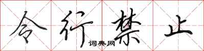 田英章令行禁止行書怎么寫