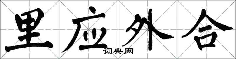 翁闓運裡應外合楷書怎么寫