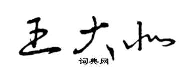 曾慶福王大北草書個性簽名怎么寫