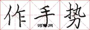 駱恆光作手勢楷書怎么寫